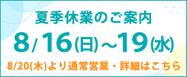 2026年8月の営業カレンダーおよび夏季休業案内
