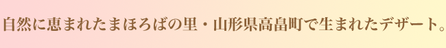 山形県高畠町で生まれたデザート