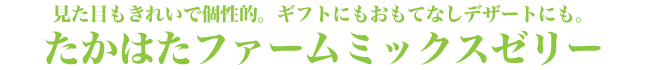 見た目も可愛らしく華やかで、御祝・内祝い、お誕生日、御礼、お見舞いなど各種贈り物にご好評いただいております
