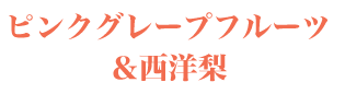 ピンクグレープフルーツと西洋梨