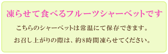 お召し上がりの際は、約8時間凍らせてください
