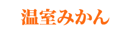 【お中元や夏のギフトに】桃、梨、ぶどう、ハウスみかんの入ったプレミアムフルーツギフト
