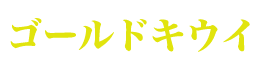 ゴールドキウイ