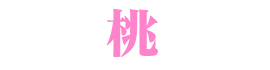 桃の説明