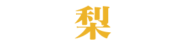 梨の説明