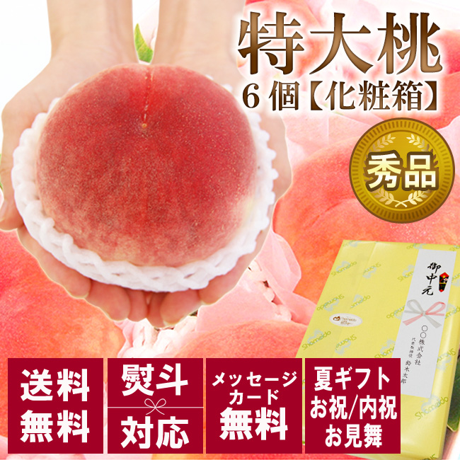 【お中元や夏のギフトに】特大の桃を化粧箱に詰めた爽やかなフルーツギフト