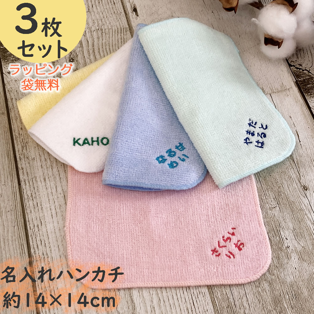 刺繍 ハンカチ 3枚セット 3枚セット【メール便送料無料】名入れハンカチ お名前刺繍入り