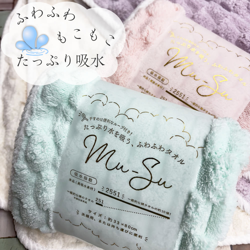 マイクロファイバー フェイスタオルMu-Su 【約33×80cm】2530-3