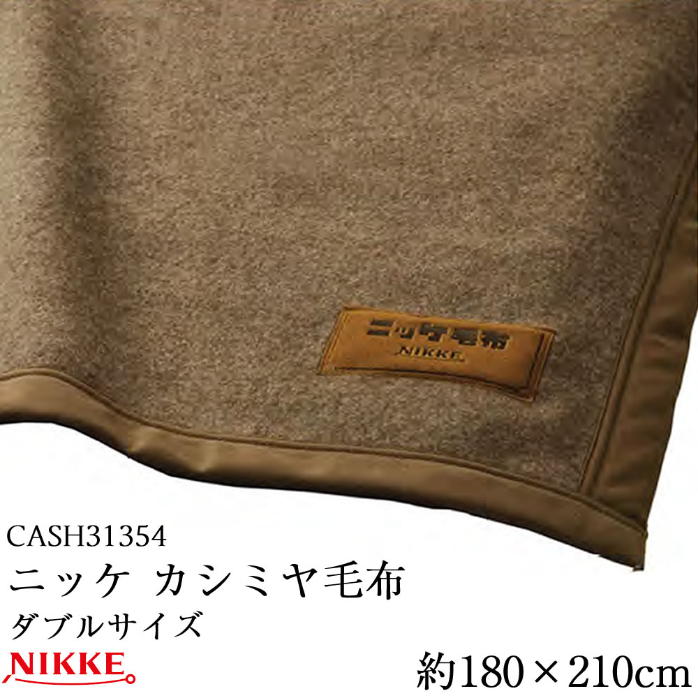 専用 未使用 NIKKE カシミヤ混毛布 2枚セット ニッケ 高級カシミヤ毛布 CASH31354 ダブルサイズ 約180×210cm 1.6kg