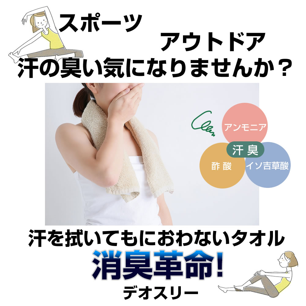 消臭革命 デオスリー フェイスタオル DEO3FT【約34x80cm】綿100