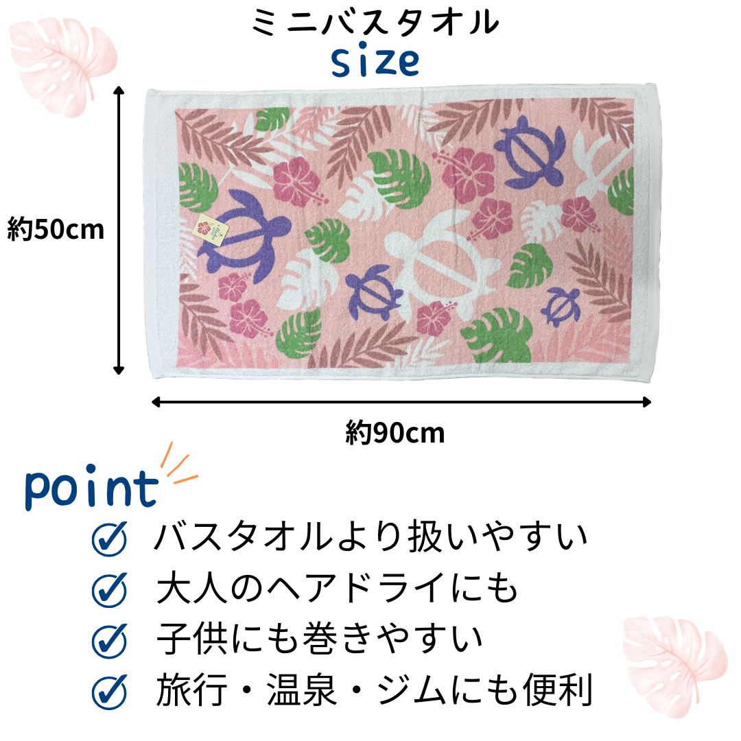 在庫限り】Aloha sprit ハワイ柄 カメ イルカ ミニバスタオル 綿 100