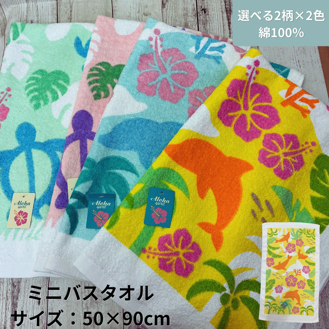 在庫限り】Aloha sprit ハワイ柄 カメ イルカ ミニバスタオル 綿 100
