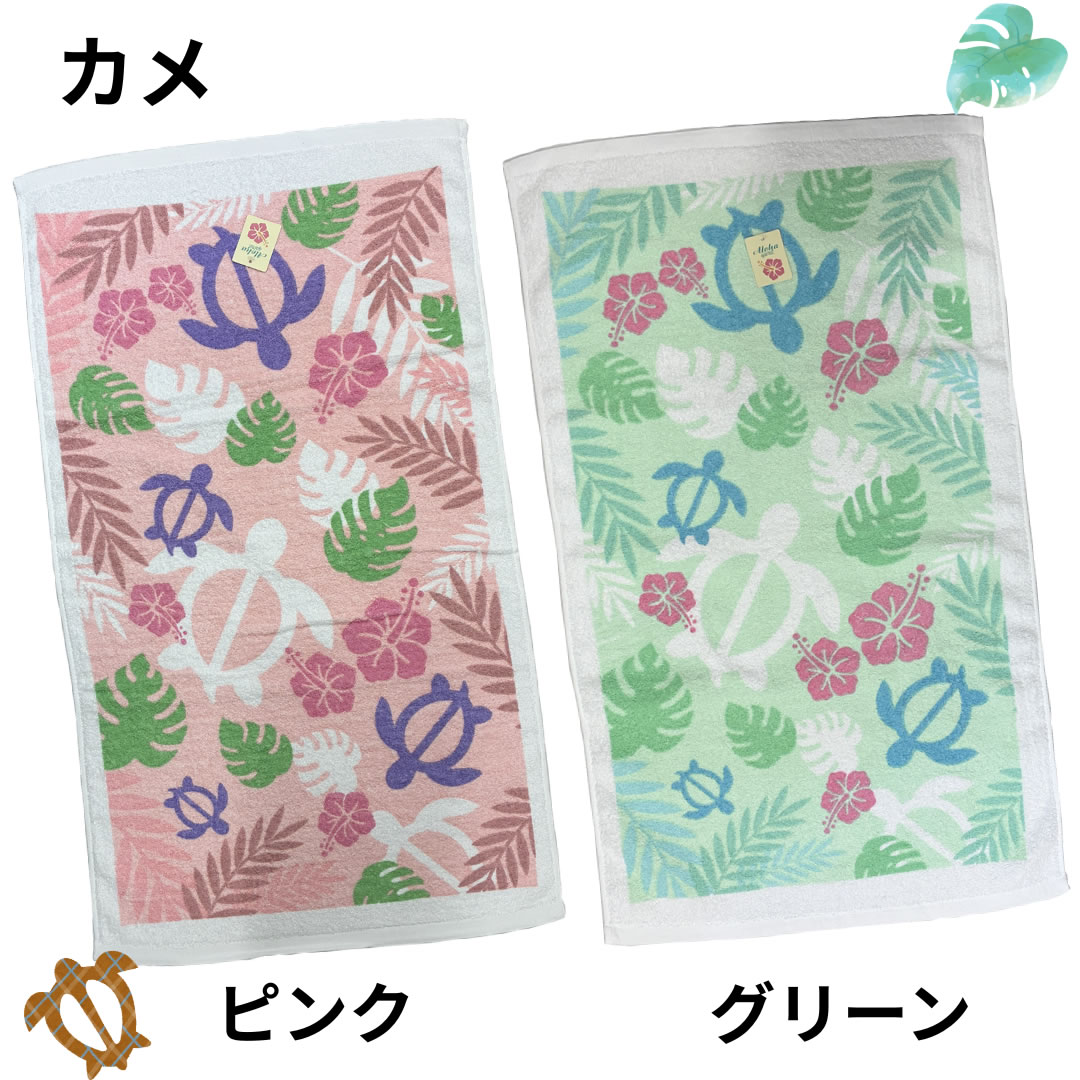 在庫限り】Aloha sprit ハワイ柄 カメ イルカ ミニバスタオル 綿 100