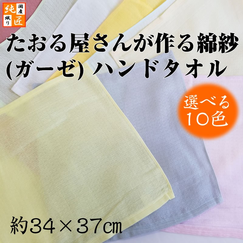 ガーゼハンドタオル5枚セット〈日本製〉たおる屋さんが作る綿紗 