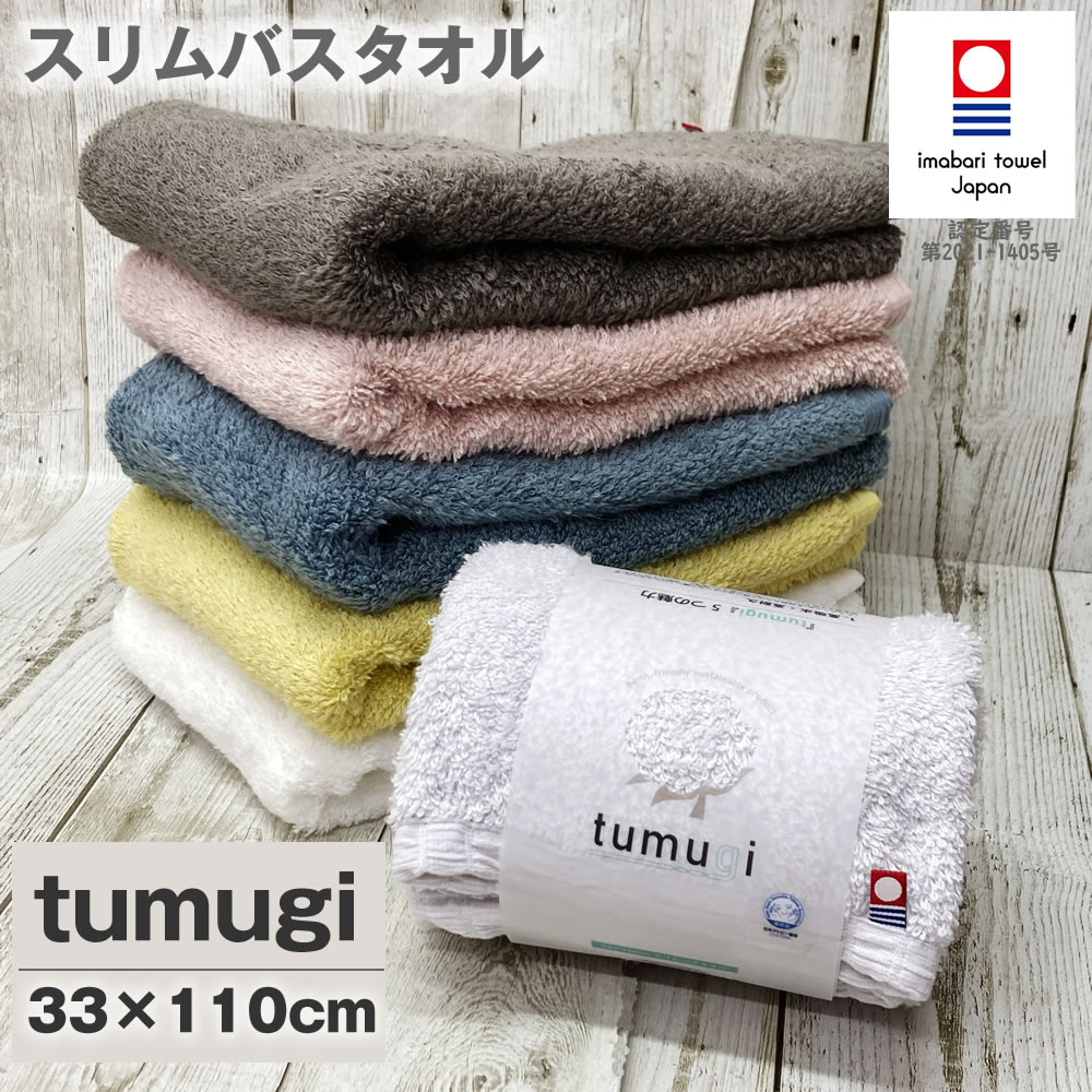 今治タオル（imabari towel） tumugi スリムバスタオル s241790【約33