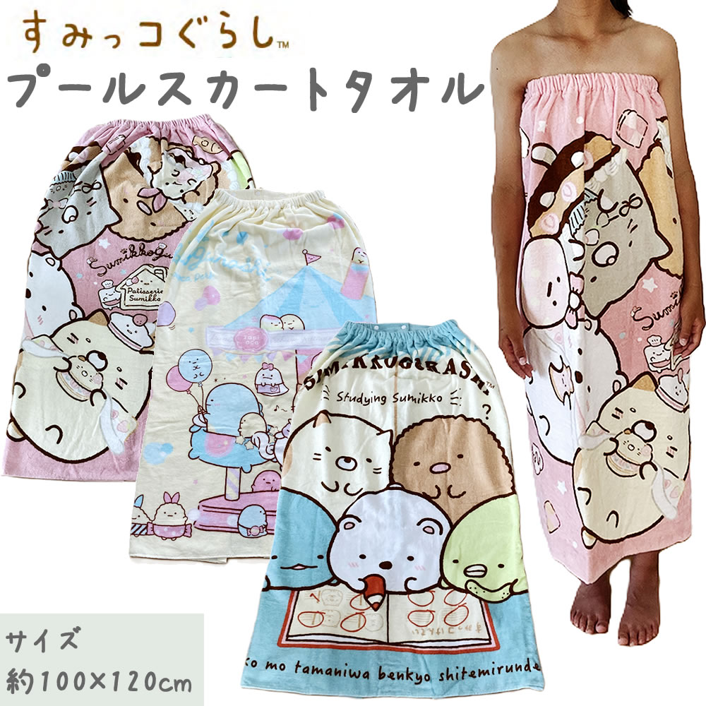 すみっコぐらし プールスカート 約100×120cm ラップタオル 女の子