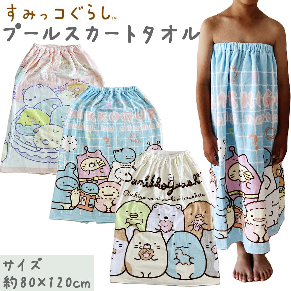 すみっコぐらし プールスカート 約80×120cm ラップタオル 女の子