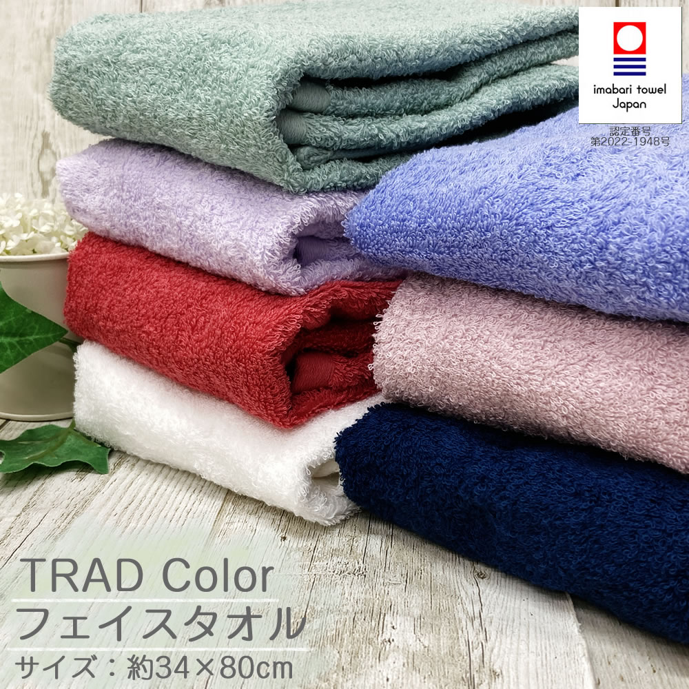 今治タオル 今治 フェイスタオル トラッドカラー 【約34×80cm