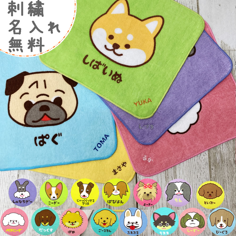 名入れ ハンカチ ワンワン ワールド販売記念特別価格 約20×20cm お名前