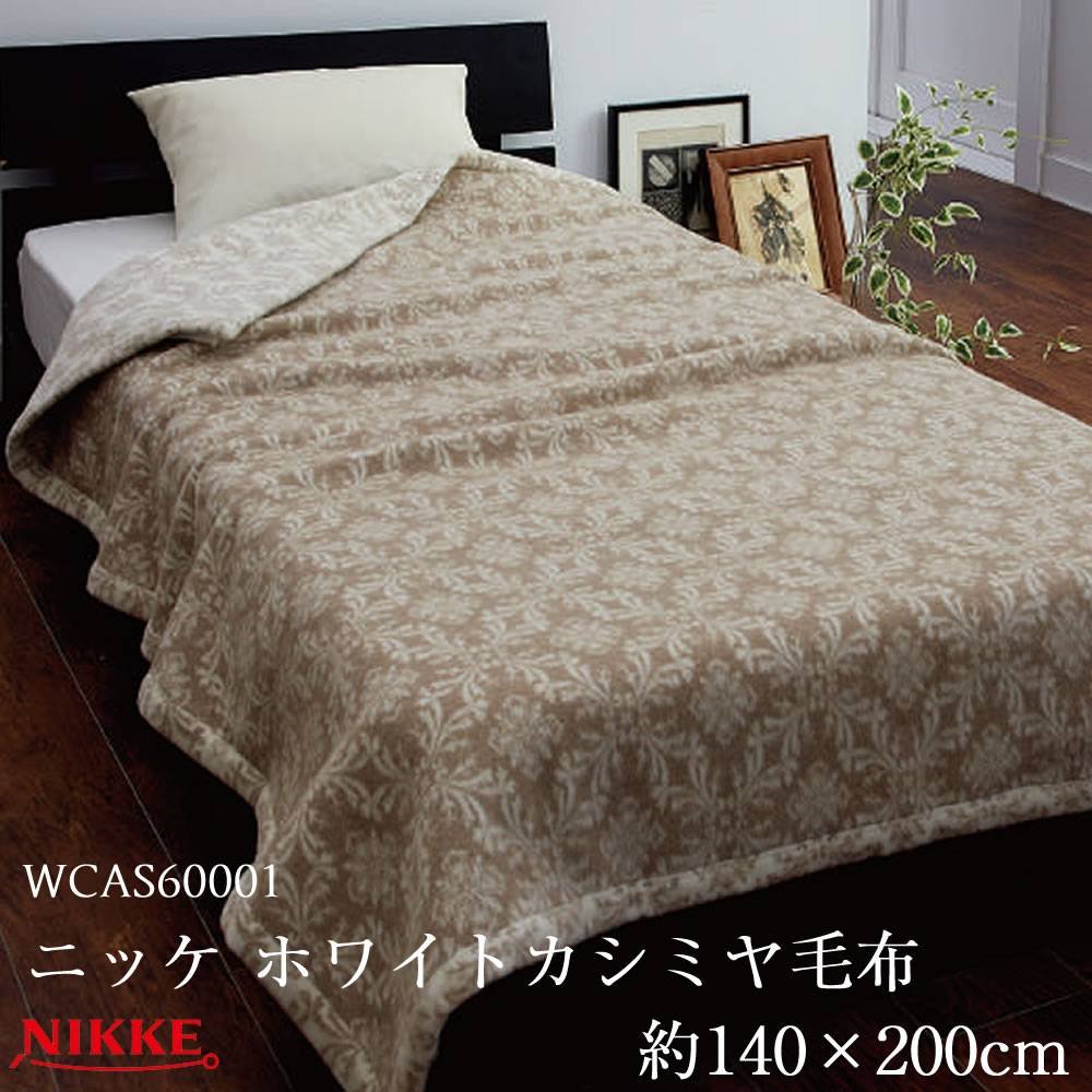 ニッケ毛布 カシミヤ毛布 140x200cm Amazon｜ナイスデイ カシミヤ 毛布 ベージュ シングル (140