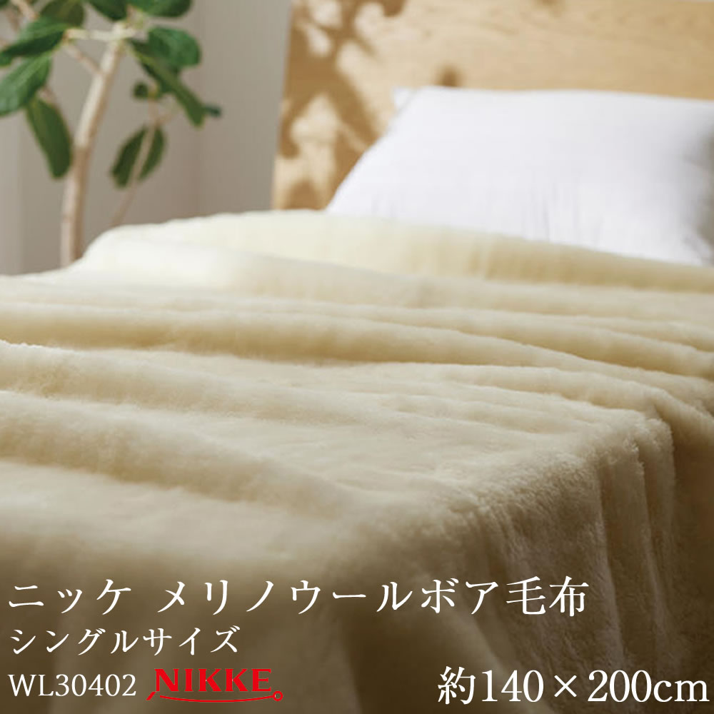 ニッケ メリノウールボア毛布 約140×200cm WL30402 シングル よこ糸