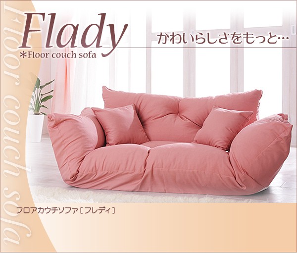ソファー ピンク フロアカウチソファ〔Flady〕フレディ〔代引