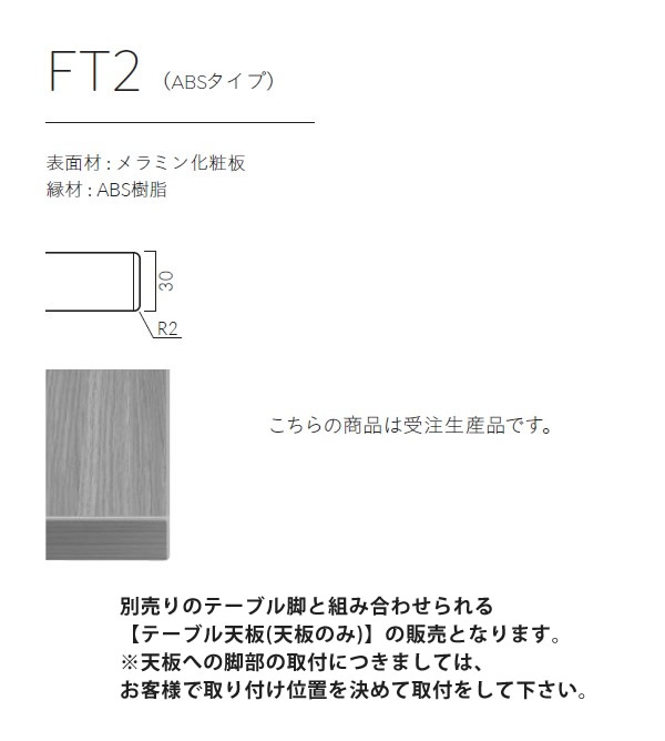 テーブル天板のみ FT2A フリーサイズオーダー サイズにより価格が
