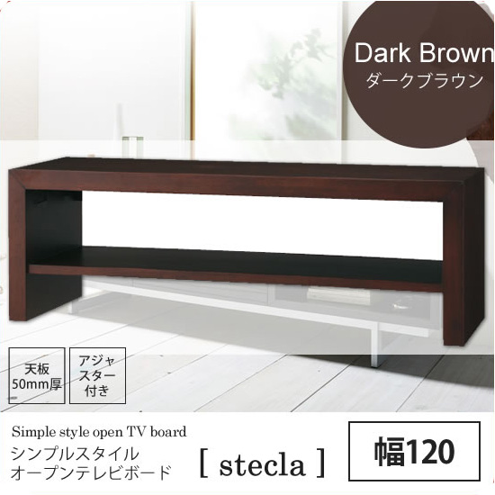 ダークブラウン：幅120 ： シンプルスタイルオープンテレビボード[stecla] ブラウン(brown) テレビ台 TV台 テレビラック TVラック ローボード リビング おしゃれ｜1bankanwebshop