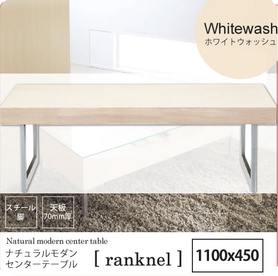 ホワイトウォッシュ ： ナチュラルモダン センターテーブル[ranknel 