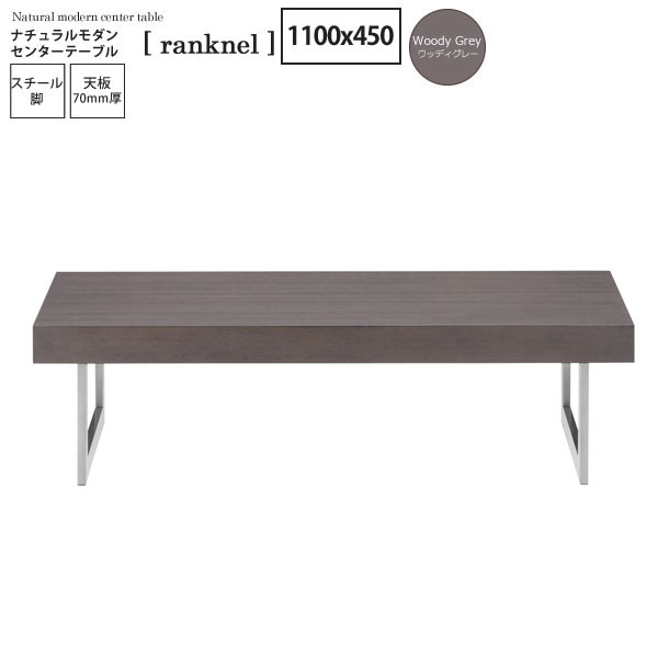 ウッディグレー ： ナチュラルモダン センターテーブル[ranknel