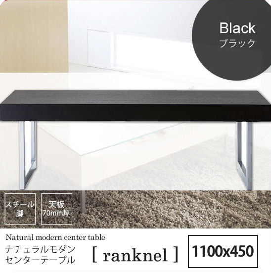ブラック ： ナチュラルモダン センターテーブル[ranknel] センター
