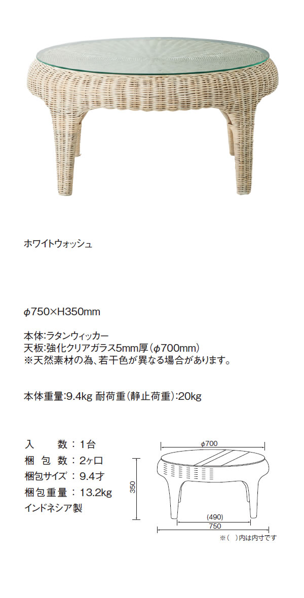 ホワイトウォッシュ：直径750 ： ナチュラルリビング ラタンウィッカー