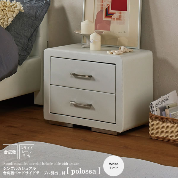 ホワイト ： シンプルカジュアル 合皮張ベッドサイドテーブル引出し付