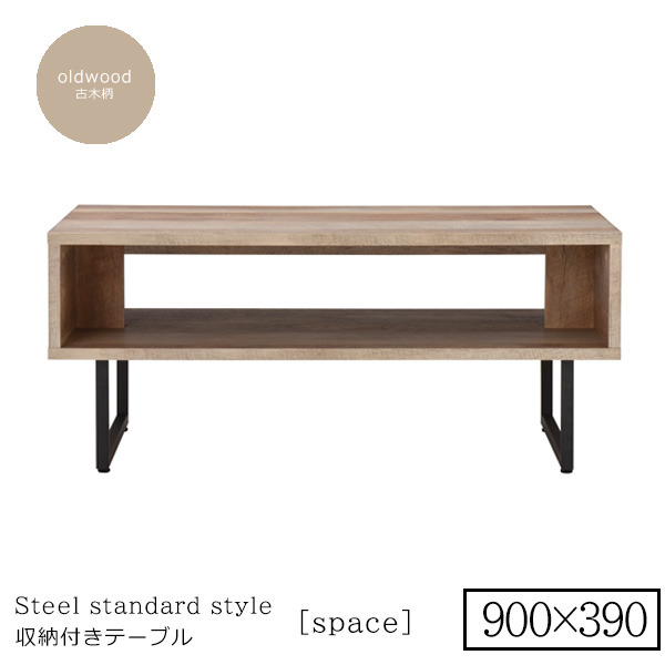 900x390 ： シンプル収納リビングテーブル [space]古木柄 センターテーブル リビングテーブル コーヒーテーブル 座卓 フロアテーブル ローテーブル おしゃれ北欧｜1bankanwebshop