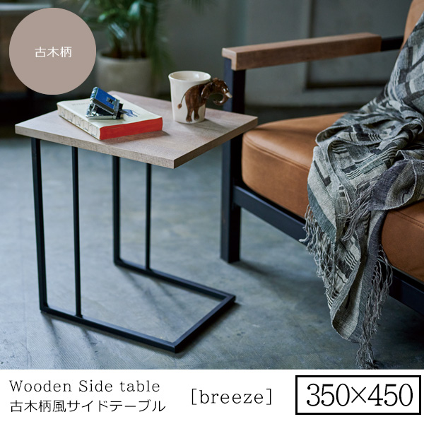 350x450 ： リビングサイドテーブル[breeze] 古木柄 センターテーブル リビングテーブル コーヒーテーブル 座卓 フロアテーブル ローテーブル おしゃれ 北欧｜1bankanwebshop