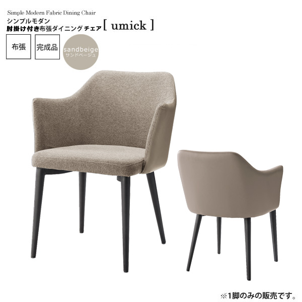 モダンベージュダイニングチェア サンドベージュ ： シンプルモダン 肘掛け付き布張ダイニングチェア