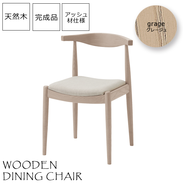 【完成品】ダイニングチェア　ナチュラル×グレージュ グレージュ ダイニングチェアー 椅子 いす イス 天然木【occulte