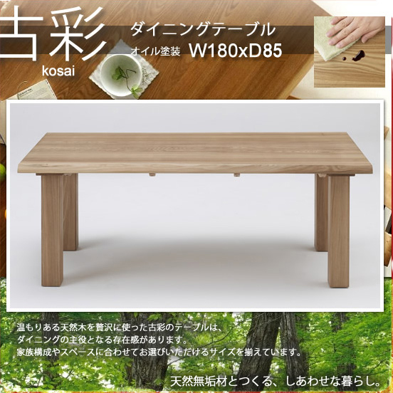 人にも環境にもやさしい家具シリーズ古彩☆ダイニングテーブルKO
