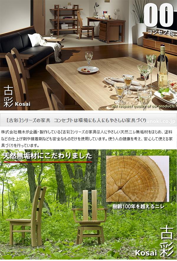 ダイニングチェア コサイ 古彩 【公式通販】