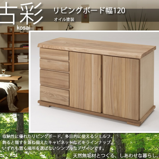 人にも環境にもやさしい家具シリーズ【古彩】☆リビングボード幅120KO 