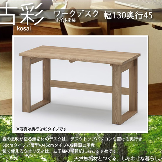 人にも環境にもやさしい家具シリーズ【古彩】★ワークデスク幅130奥行45KO-D130ｘ45収納 オイル塗装 送料無料 【代引不可】