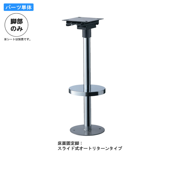 【中古・美品】カウンターチェア　床面固定脚　回転タイプ 脚のみ カウンターチェアパーツ 床面固定脚B スライド式オートリターン