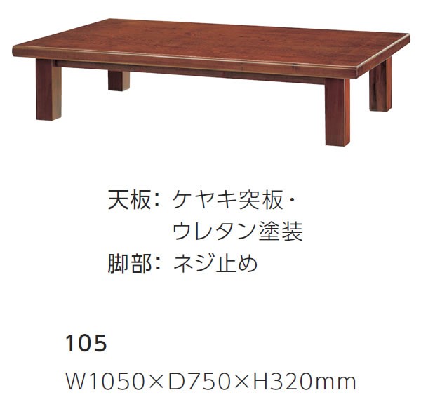 座卓 テーブル 105 芝土岐 ブラウン 業務用家具シリーズ JAPANESE