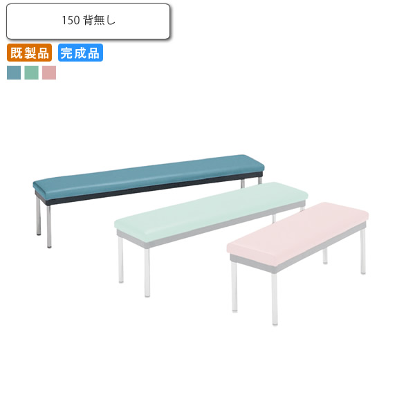 ロビーチェア150 背なし ノワジー 業務用家具シリーズ COMFORT（コンフォート） 送料無料 店舗 施設 コントラクト