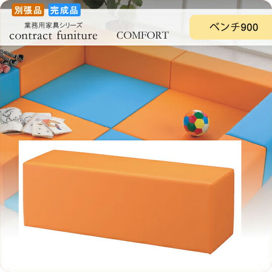 施設用KIDSベンチ900 クリシー 業務用家具シリーズ COMFORT