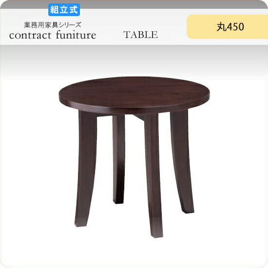 センターテーブル 丸450 イブリー ダークブラウン 業務用家具シリーズ TABLE(テーブル) 送料無料 店舗 施設 コントラクト :aars0638:インテリアの壱番館