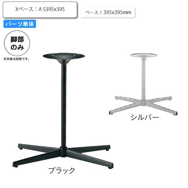 ※脚のみ テーブルパーツ スタンド脚Xベース A S395ｘ395 業務用家具シリーズ TABLE(テーブル) 送料無料 店舗 施設 コントラクト :aars0674:インテリアの壱番館