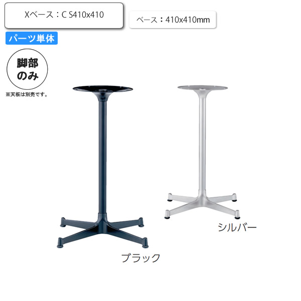 ※脚のみ テーブルパーツ スタンド脚Xベース C S410ｘ410 業務用家具シリーズ TABLE(テーブル) 送料無料 店舗 施設 コントラクト :aars0678:インテリアの壱番館