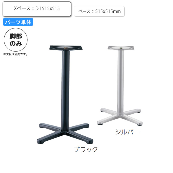 ※脚のみ テーブルパーツ スタンド脚Xベース D L515ｘ515 業務用家具シリーズ TABLE(テーブル) 送料無料 店舗 施設 コントラクト :aars0681:インテリアの壱番館