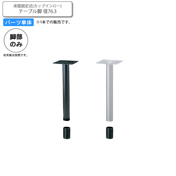 ※脚のみ(1本) テーブルパーツ 床面固定式（カップインロー）テーブル脚 径76.3 業務用家具シリーズ TABLE(テーブル) 送料無料 店舗 施設  コントラクト